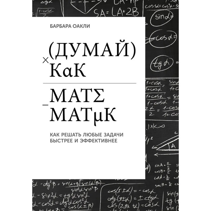 Думай как математик: Как решать любые задачи быстрее и эффективнее