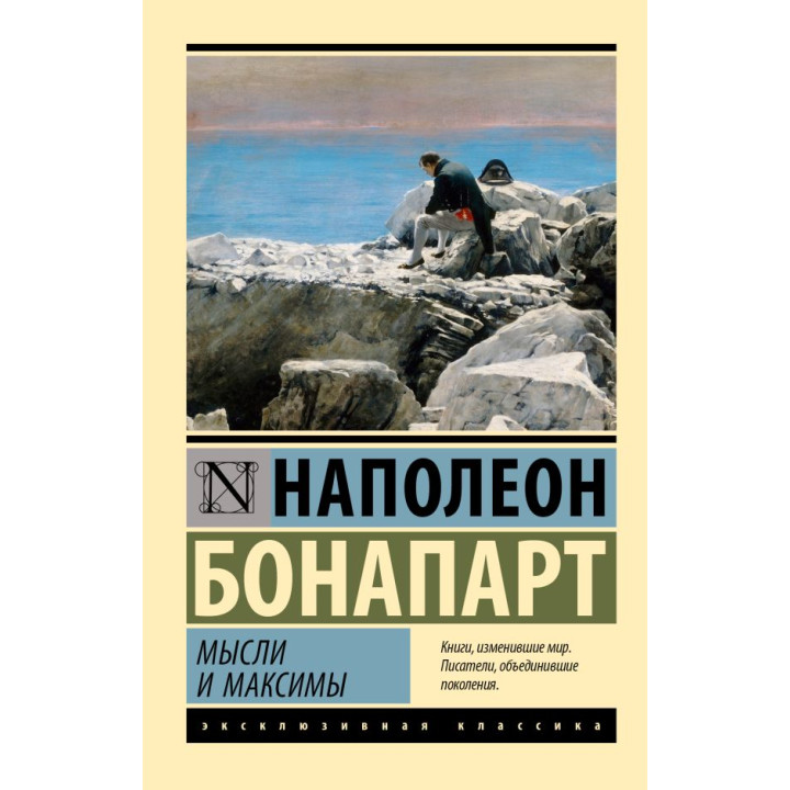 Мысли и максимы. Бонапарт Наполеон