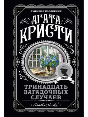 Дванадцять загадкових випадків. Агата Крісті. (покет). Улюблена колекція