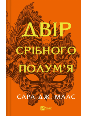 Двор серебряного пламени. Сара Джанет Маас