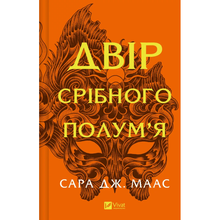 Двор серебряного пламени. Сара Джанет Маас