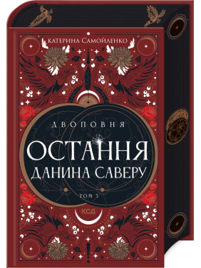 Двоповня. Остання данина Саверу. Том 3. Катерина Самойленко