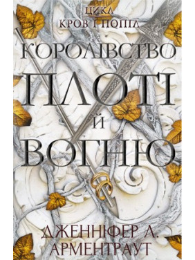Дженніфер Л. Арментраут. Кров і попіл: Королівство плоті й вогню.