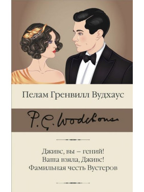 Дживс, вы - гений! Ваша взяла, Дживс! Фамильная честь Вустеров.  Пелам Вудхаус