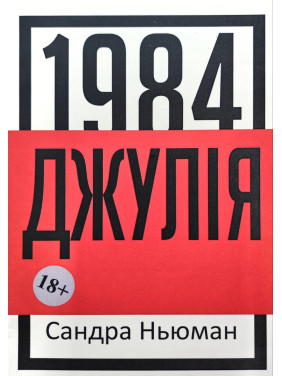 Джулія (1984). Сандра Ньюман