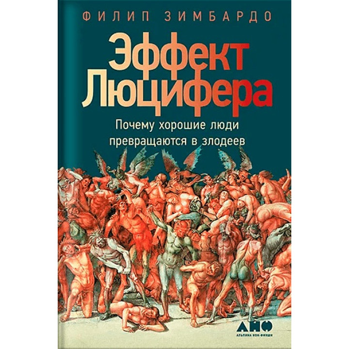 Эффект Люцифера. Почему хорошие люди превращаются в злодеев. Филип Зимбардо (мягкий переплет)