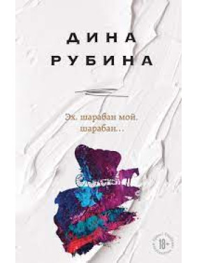 Эх, шарабан мой, шарабан… Рубина Дина