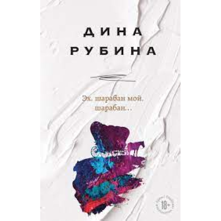 Эх, шарабан мой, шарабан… Рубина Дина