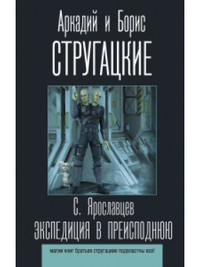Экспедиция в преисподнюю. Аркадий Стругацкий, Борис Стругацкий