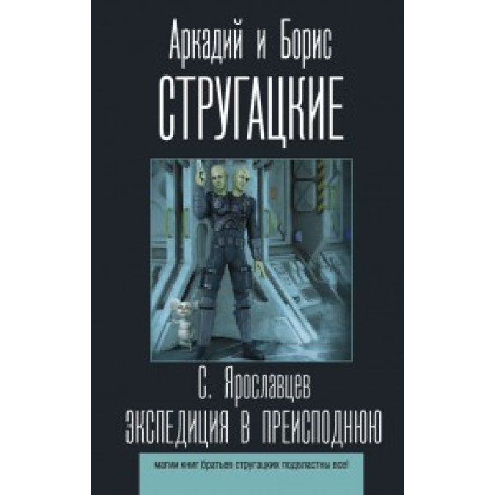 Экспедиция в преисподнюю. Аркадий Стругацкий, Борис Стругацкий