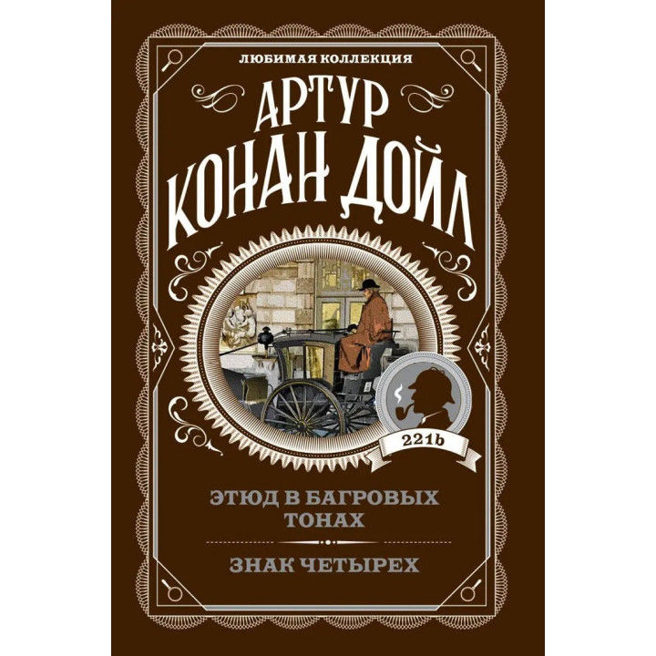 Этюд в багровых тонах. Знак четырех. Артур Конан Дойл