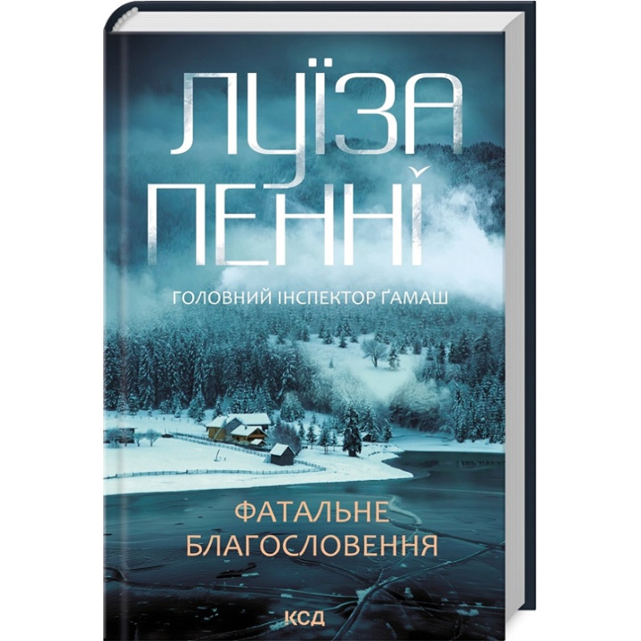 Фатальне благословення. Книга 2. Луїза Пенні