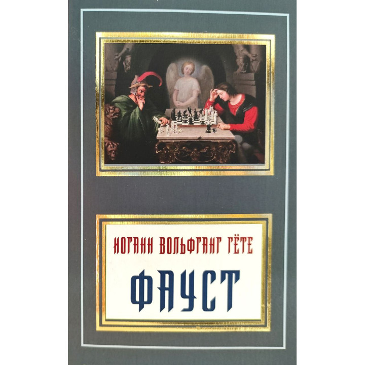 Фауст. Иоганн Вольфганг Гёте