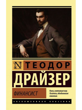 Финансист. Теодор Драйзер. (мягк. обложка). Эксклюзивная классика