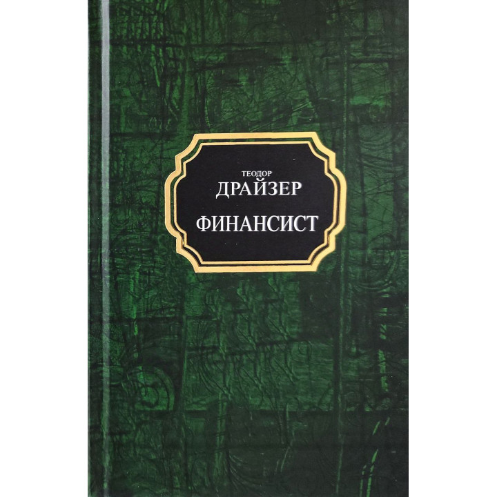 Финансист. Теодор Драйзер (покет/тв)