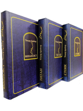 Финансист. Титан. Стоик. Комплект из 3 книг. Теодор Драйзер.