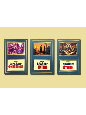 Финансист + Титан + Стоик. Теодор Драйзер. Комплект из 3-х книг (покет)