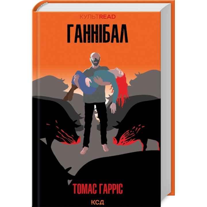 Ганнібал (Ганнібал Лектор #3). Томас Гарріс