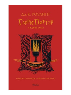 Гарри Поттер и Кубок Огня. Гриффиндор. Джоан Роулинг