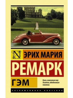 Гэм. Ремарк Эрих Мария