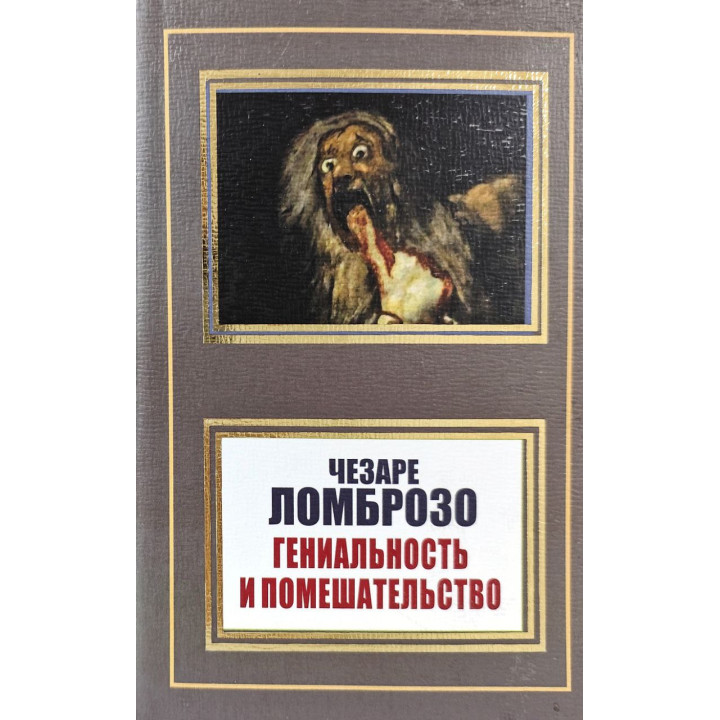 Гениальность и помешательство. Чезаре Ломброзо (покет)