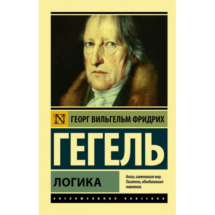 Георг Гегель. Логика