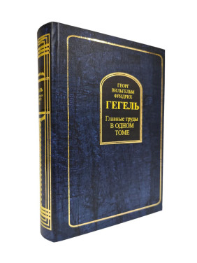 Георг Вильгельм Фридрих Гегель. Главные труды в одном томе