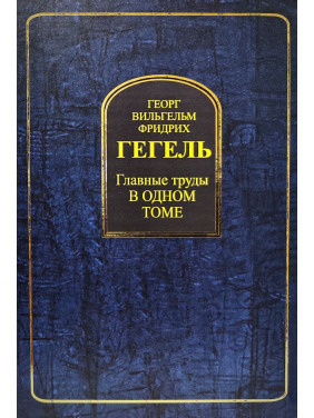 Георг Вильгельм Фридрих Гегель. Главные труды в одном томе