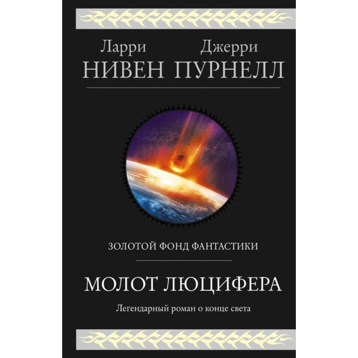 Молот Люцифера. Ларрі Нівен, Джеррі Пурнелл