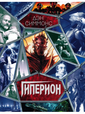 Гиперион. Дэн Симмонс