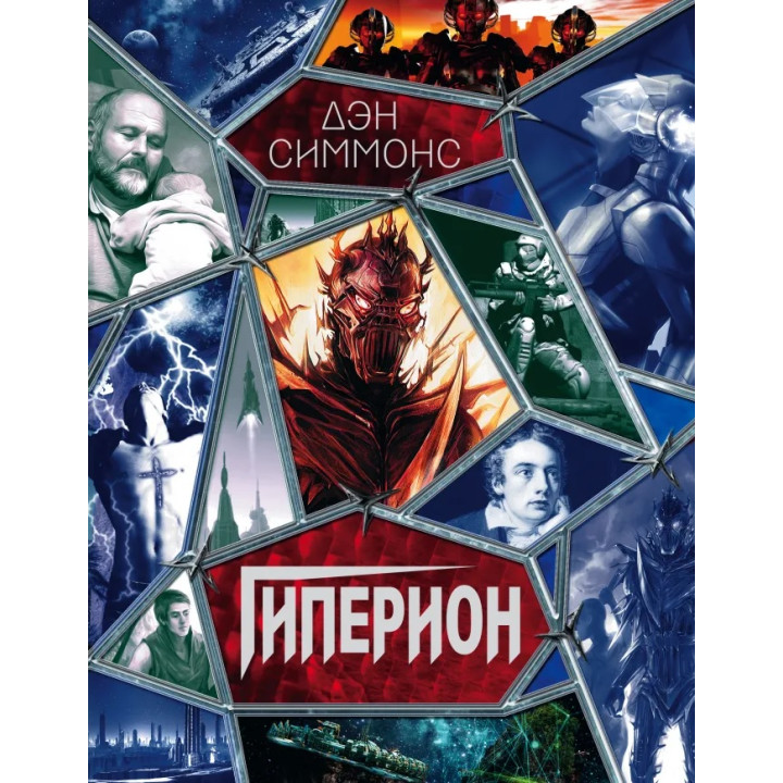 Гиперион. Дэн Симмонс