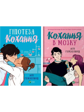 Гіпотеза кохання+Кохання в мозку. (Комплект із 2-ох книг.). Алі Гейзелвуд