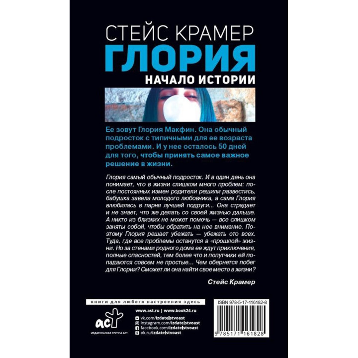 Глория. Начало истории. Крамер Стейс