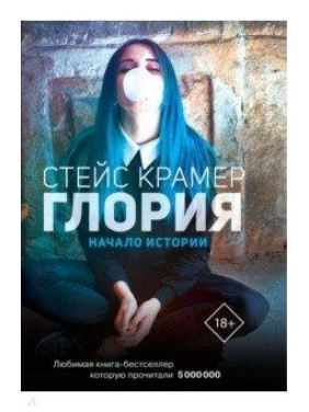 Глория. Начало истории. Крамер Стейс