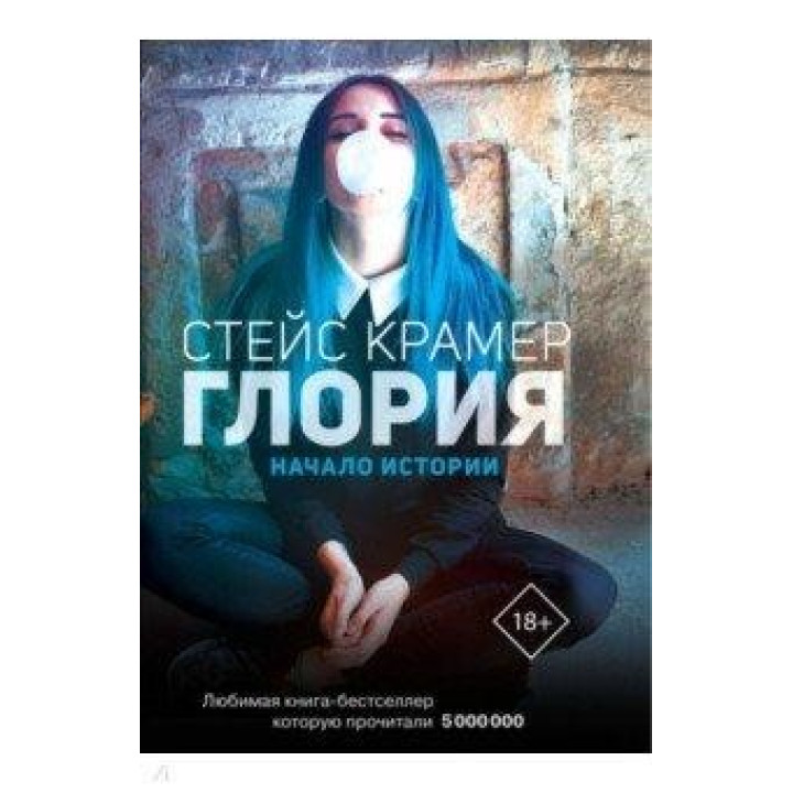 Глория. Начало истории. Крамер Стейс