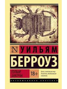 Голый завтрак. Уильям Берроуз (мягк. обл.) 