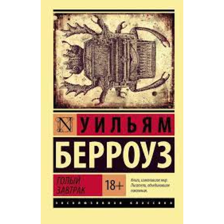 Голый завтрак. Уильям Берроуз (мягк. обл.) 