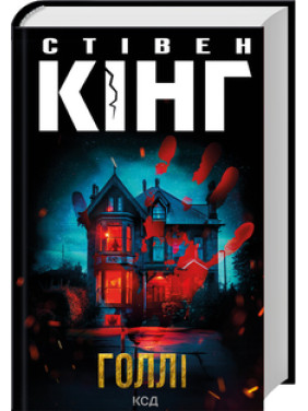 Голлі. Стівен Кінг