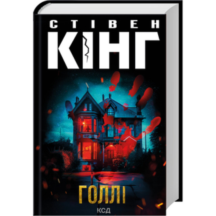 Голлі. Стівен Кінг
