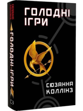 Голодні ігри. Книга 1 Сюзанна Коллінз