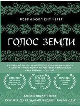Голос земли. Легендарный бестселлер десятилетия о сокровенных знаниях индейских племен, научных исследованиях. Киммерер Робин Уолл