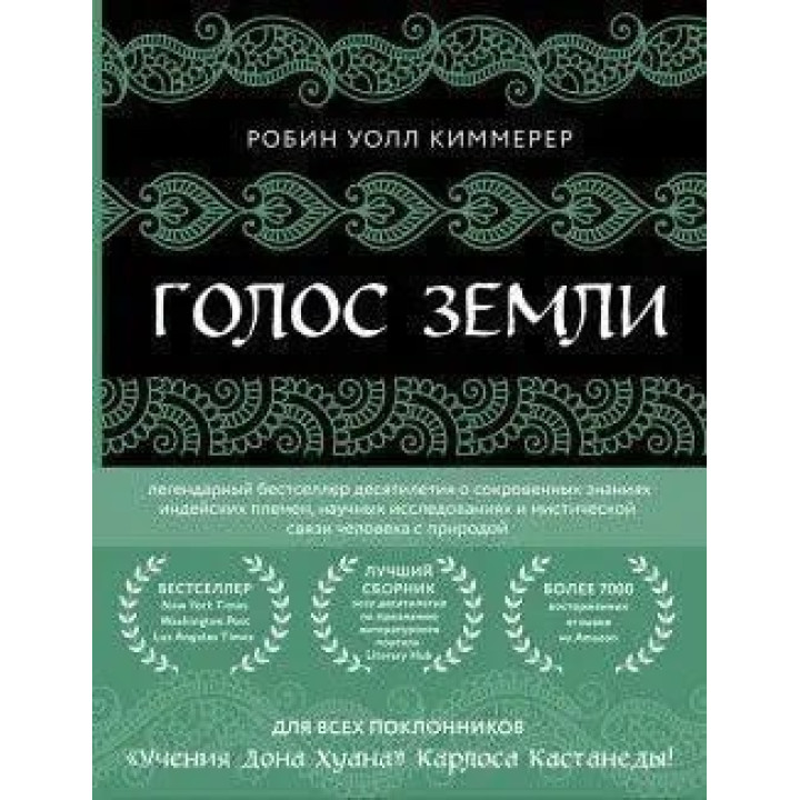 Голос земли. Легендарный бестселлер десятилетия о сокровенных знаниях индейских племен, научных исследованиях. Киммерер Робин Уолл