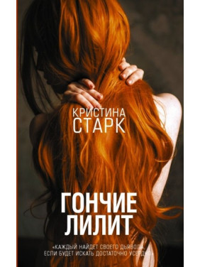 Гончие Лилит. Старк Кристина (РЕПРИНТ)