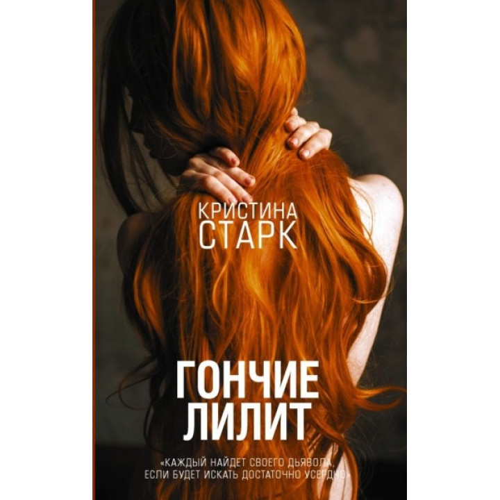 Гончие Лилит. Старк Кристина (РЕПРИНТ)
