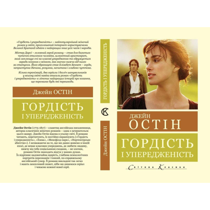 Гордость и предубеждение. Джейн Остин