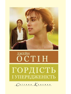 Гордость и предубеждение. Джейн Остин