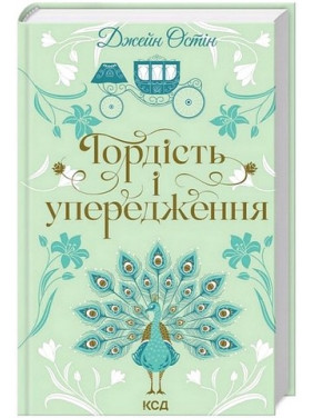 Гордість і упередження. Джейн Остін