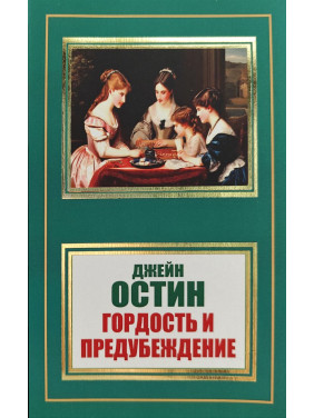 Гордость и предубеждение. Джейн Остин (покет)