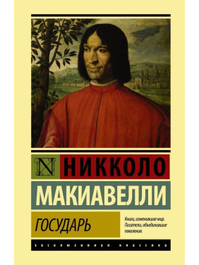 Государ. Нікколо Макіавеллі