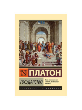 Государство. Платон